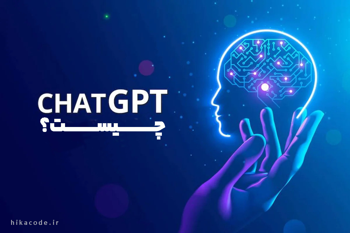 هوش مصنوعی ChatGPT چیست و چه کاری می‌تواند انجام دهد؟
