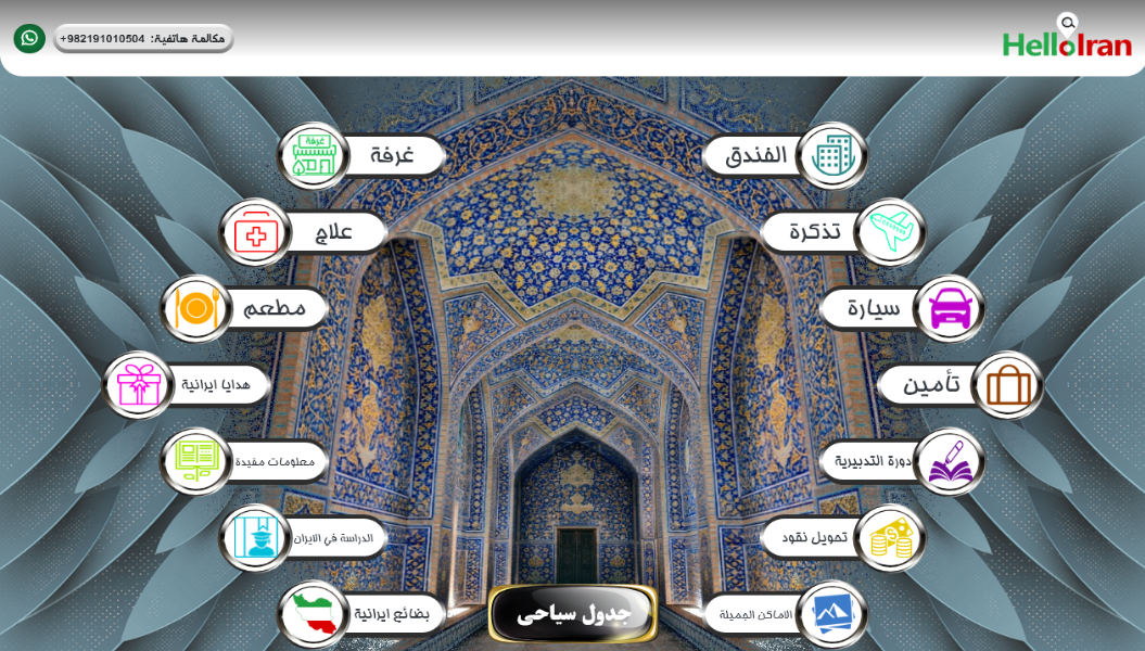 وبسایت Hello Iran